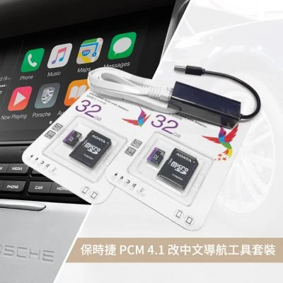 保時捷 PCM 4.1 美規改台灣規格工具套裝