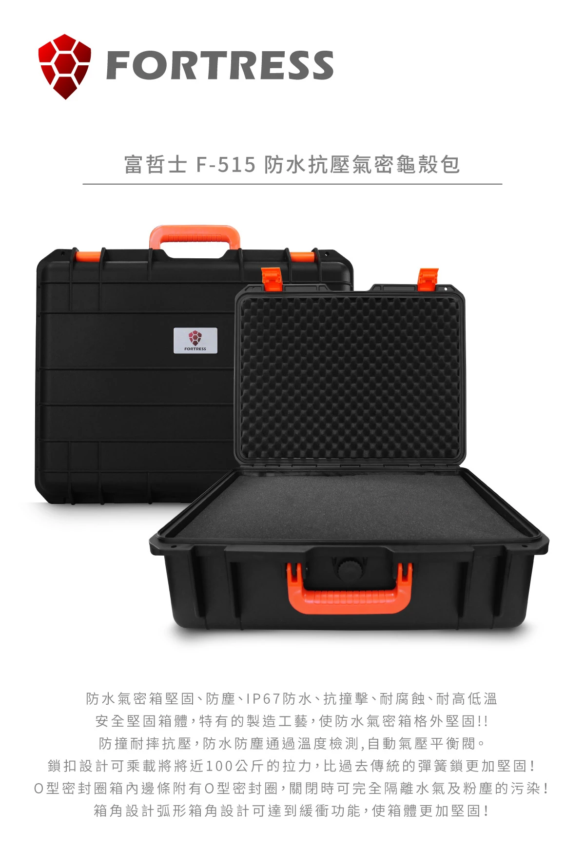 FORTRESS 富哲士 F-515 防水抗壓氣密龜殼包