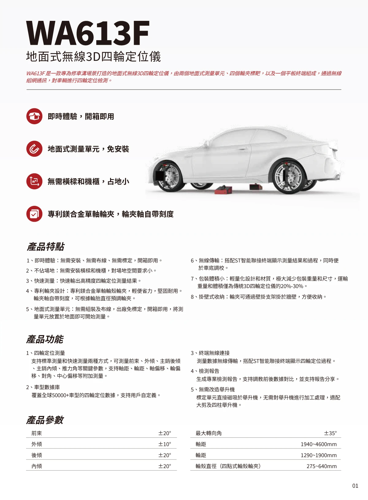 WA613F 地面式無線3D四輪定位儀