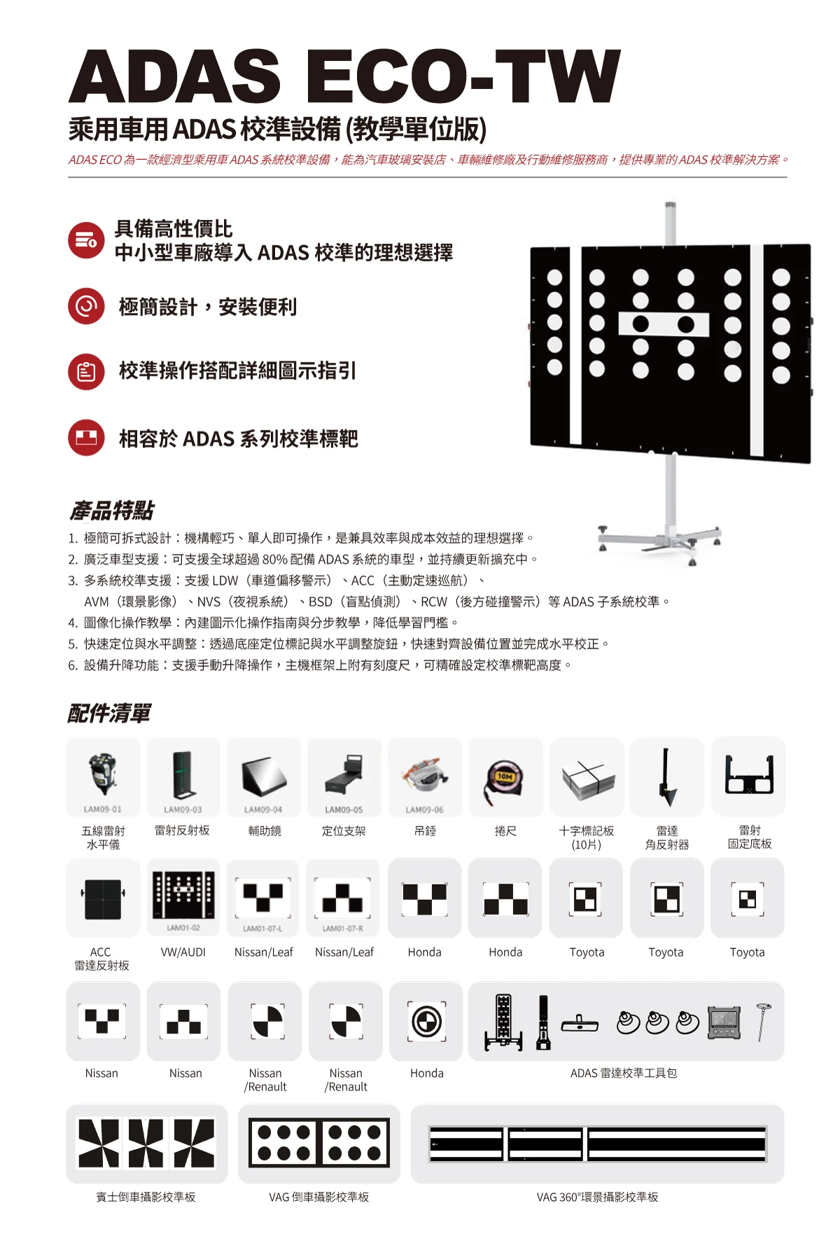 ADAS ECO 乘用車用 ADAS 校準設備 (教學單位版)