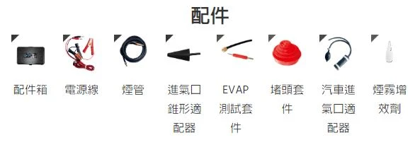 A5 煙霧測漏專家(EVAP版)