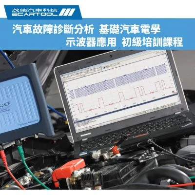 汽車故障診斷分析／基礎汽車電學／示波器應用 初級培訓課程