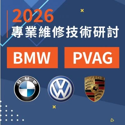 2026 專業維修技術研討｜BMW、VAG