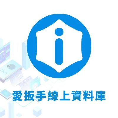 愛扳手線上資料庫一年期