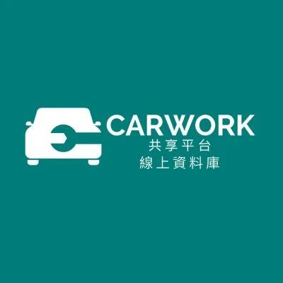 CarWork 線上資料庫  一年期