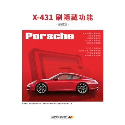 X-431 保時捷 刷隱藏功能 基礎篇 書籍