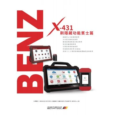 X-431 刷隱藏功能 賓士篇 書籍
