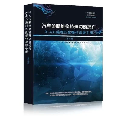 X-431 汽車診斷維修特殊功能工具書