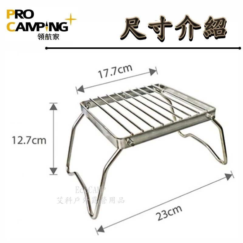 ProKamping 領航家 不鏽鋼萬用爐架 蜘蛛爐專用爐架 CH-J08S〈附牛津布收納袋〉《EcoCamp艾科戶外》