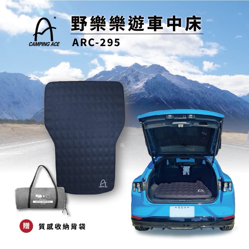 野樂Camping Ace 星耀 樂遊 車中床 +充電式幫浦(套組)