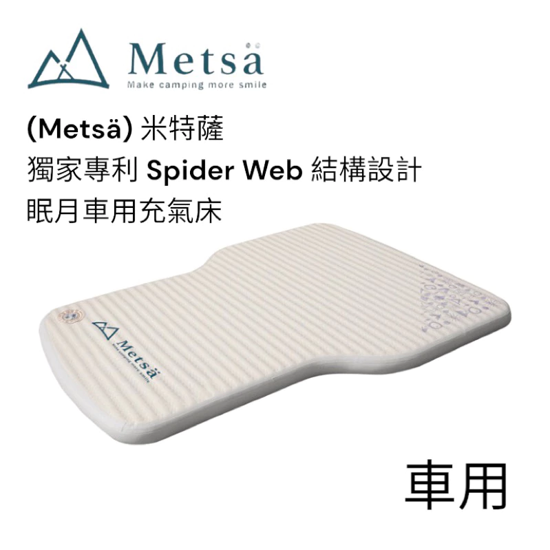 米特薩Metsä ｜眠月車用充氣床｜135x190cm｜車中床｜保固1年｜獨家專利 Spider Web 結構設計