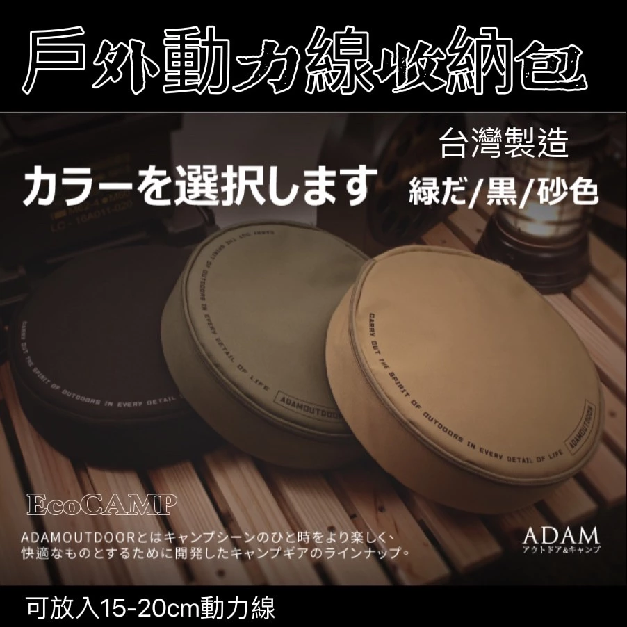 ADAMOUTDOOR｜收納袋 戶外延長動力線『專用收納袋』延長線收納包「EcoCAMP艾科戶外│中壢」