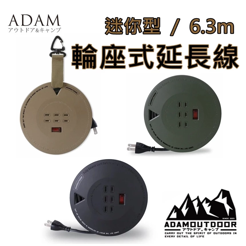 ADAMOUTDOOR │迷你型輪座式延長線 6.3M〈軍綠、沙色、黑色〉戰術登山扣「EcoCAMP│艾科戶外」