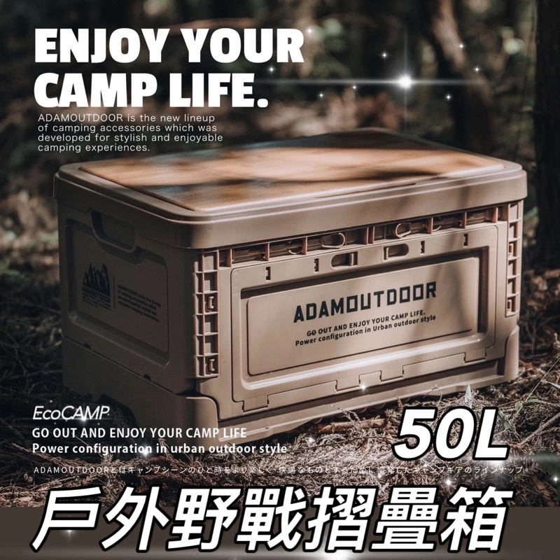 ADAMOUTDOOR｜戶外野戰摺疊箱 50L〈沙色／軍綠／黑色〉收納箱「EcoCAMP│艾科戶外」