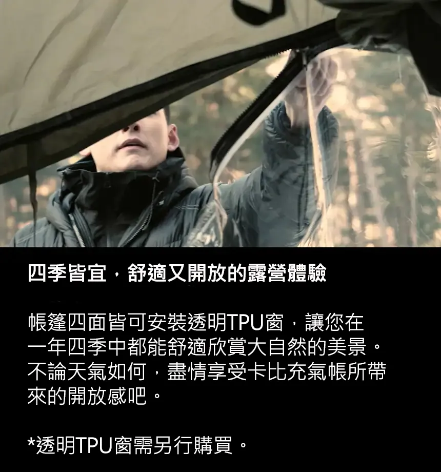 URBANSIDE EASY CABIN 卡比充氣帳側門TPU掛窗