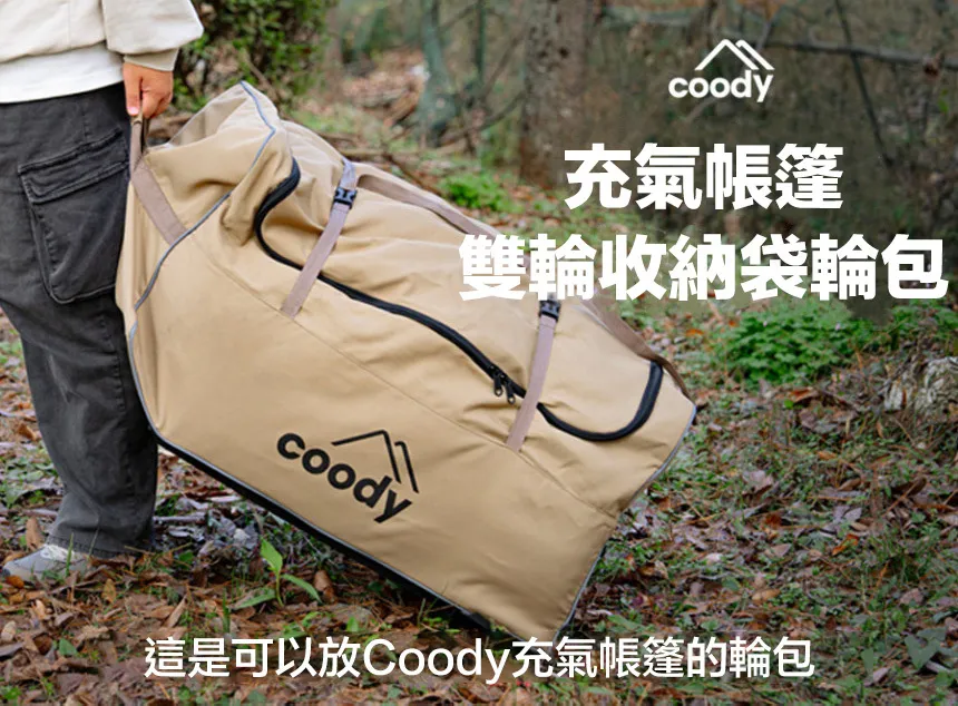 Coody 充氣帳篷 雙輪子收納包袋 輪包