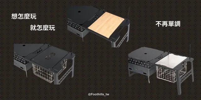 Foothills山麓 延伸桌2.0 (單位板)不含焚火台