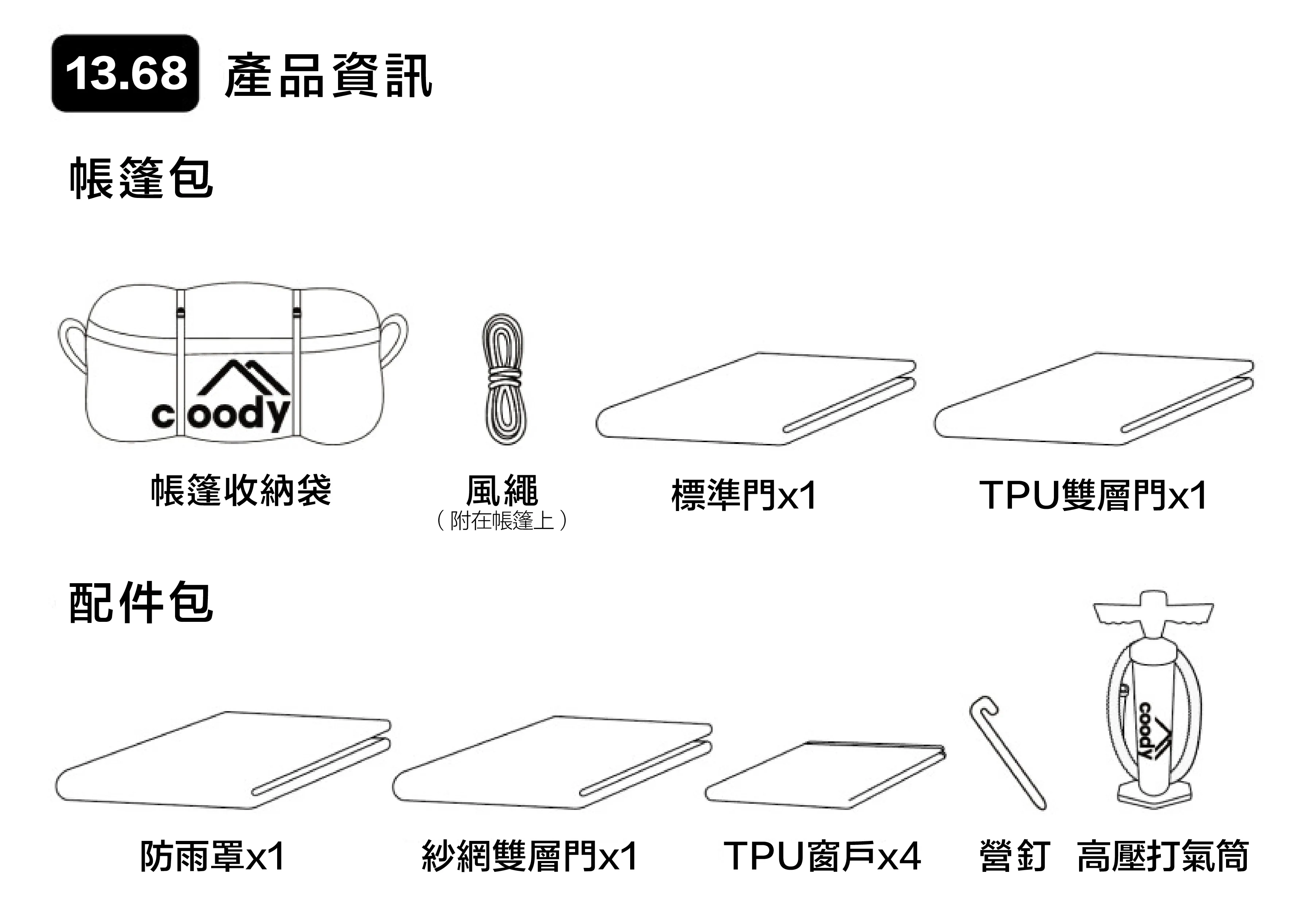 Coody 13.68 棉布充氣帳篷