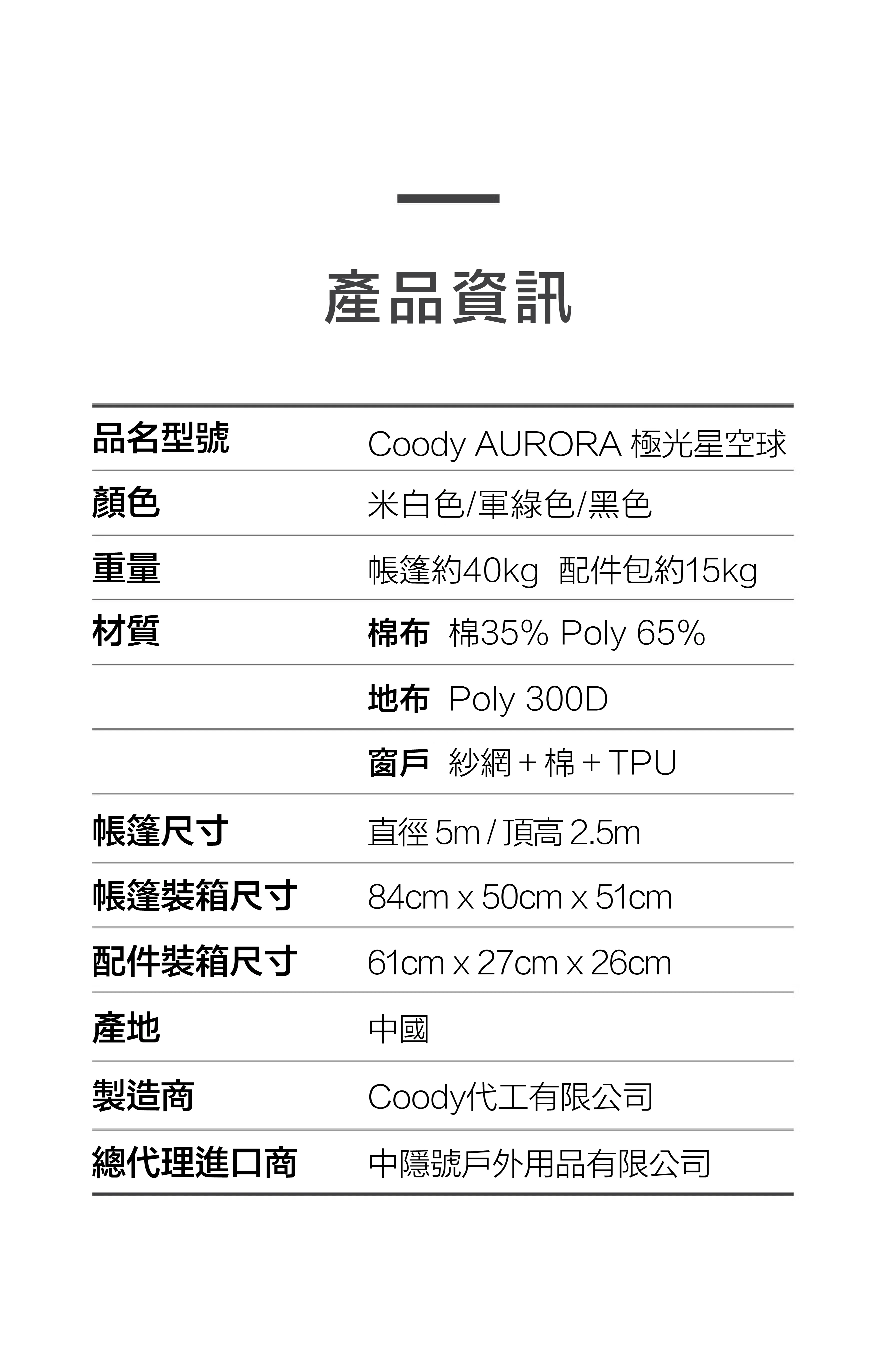 Coody Aurora 極光星空球 棉布充氣帳篷