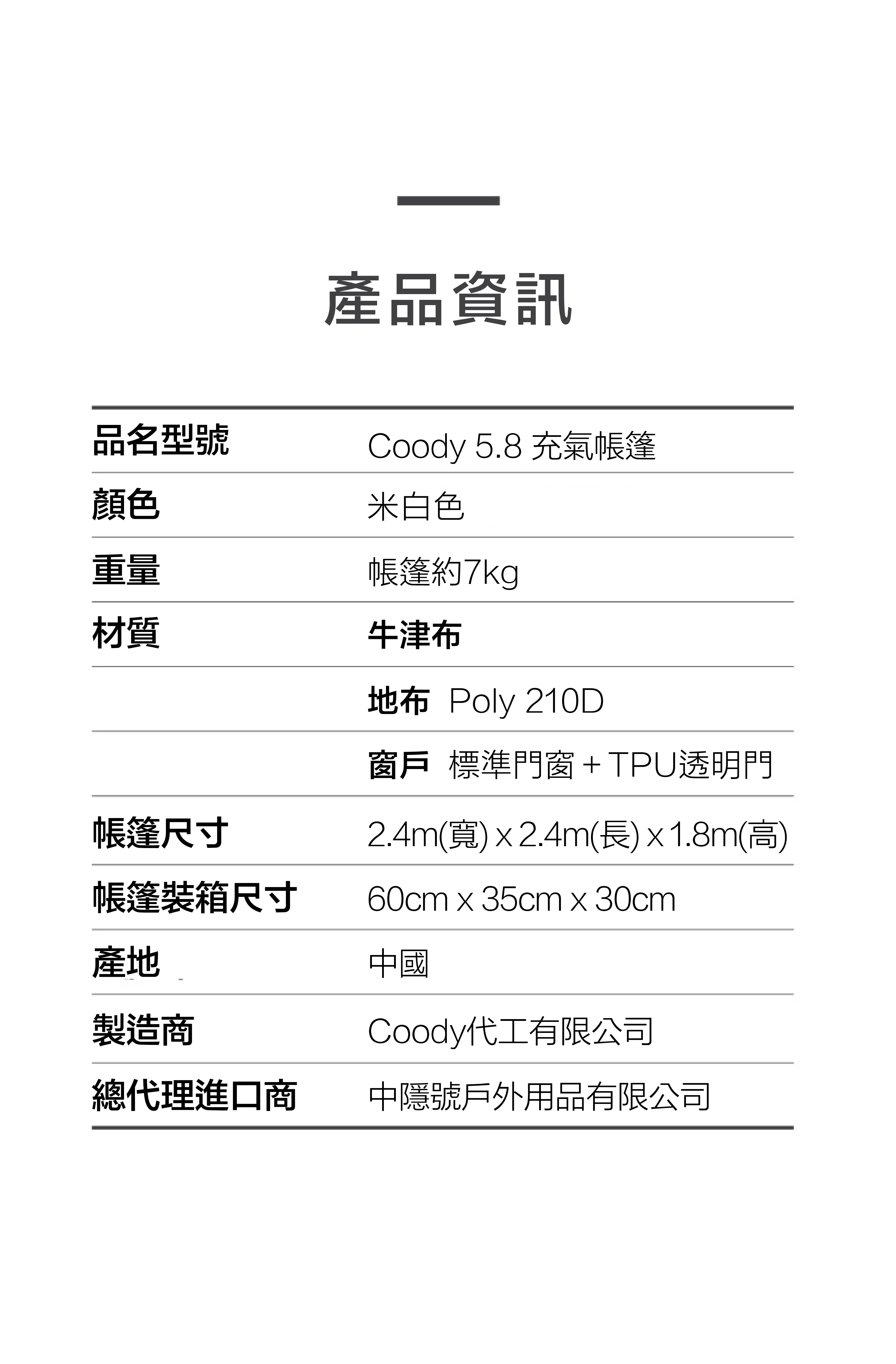Coody 5.8 超輕量化 充氣帳篷