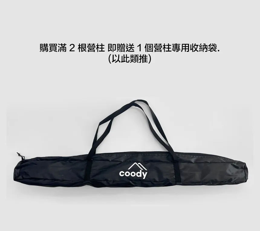 Coody 硬鋁合金伸縮營柱