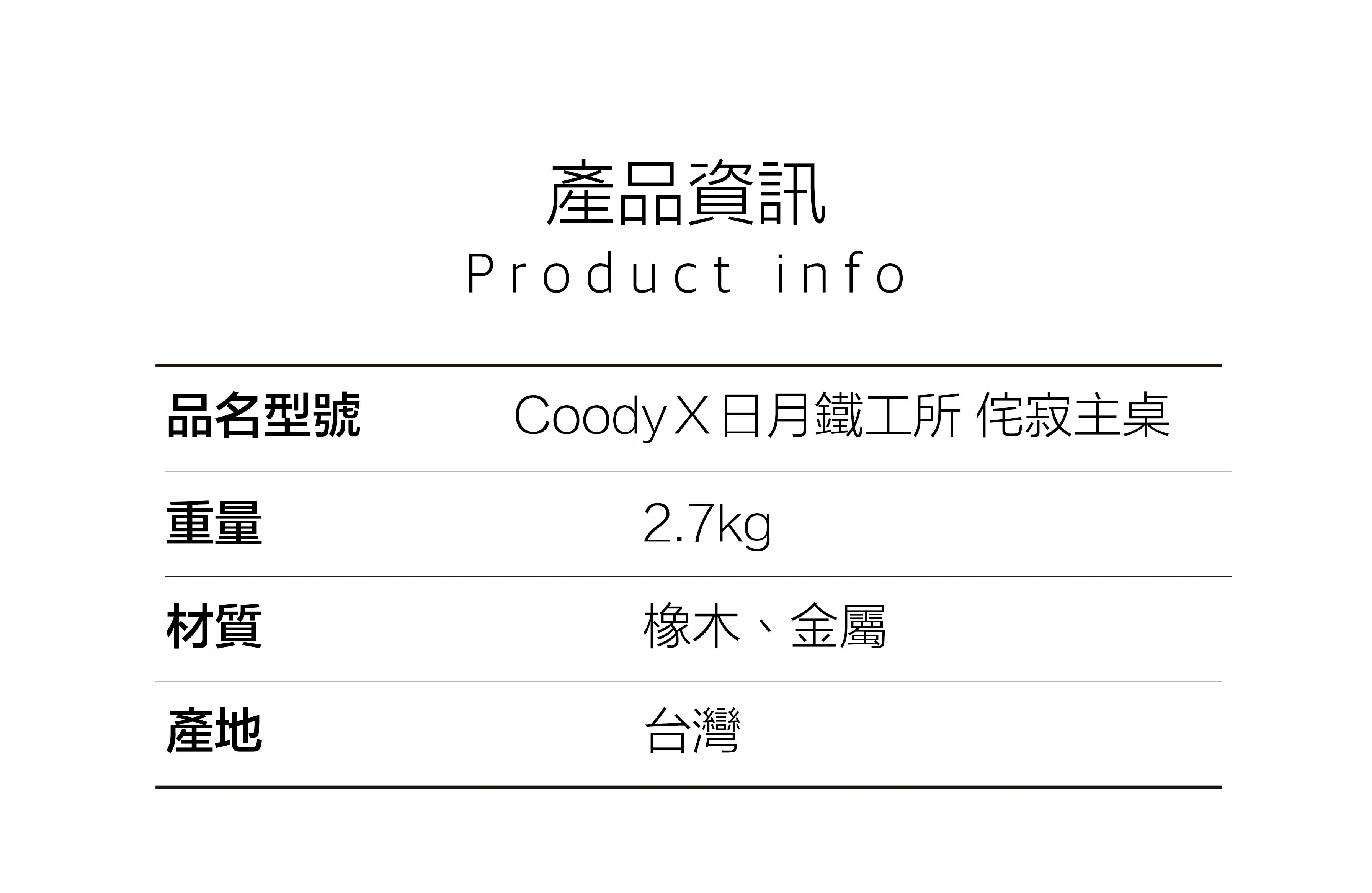 Coody X 日月鉄工所 侘寂桌