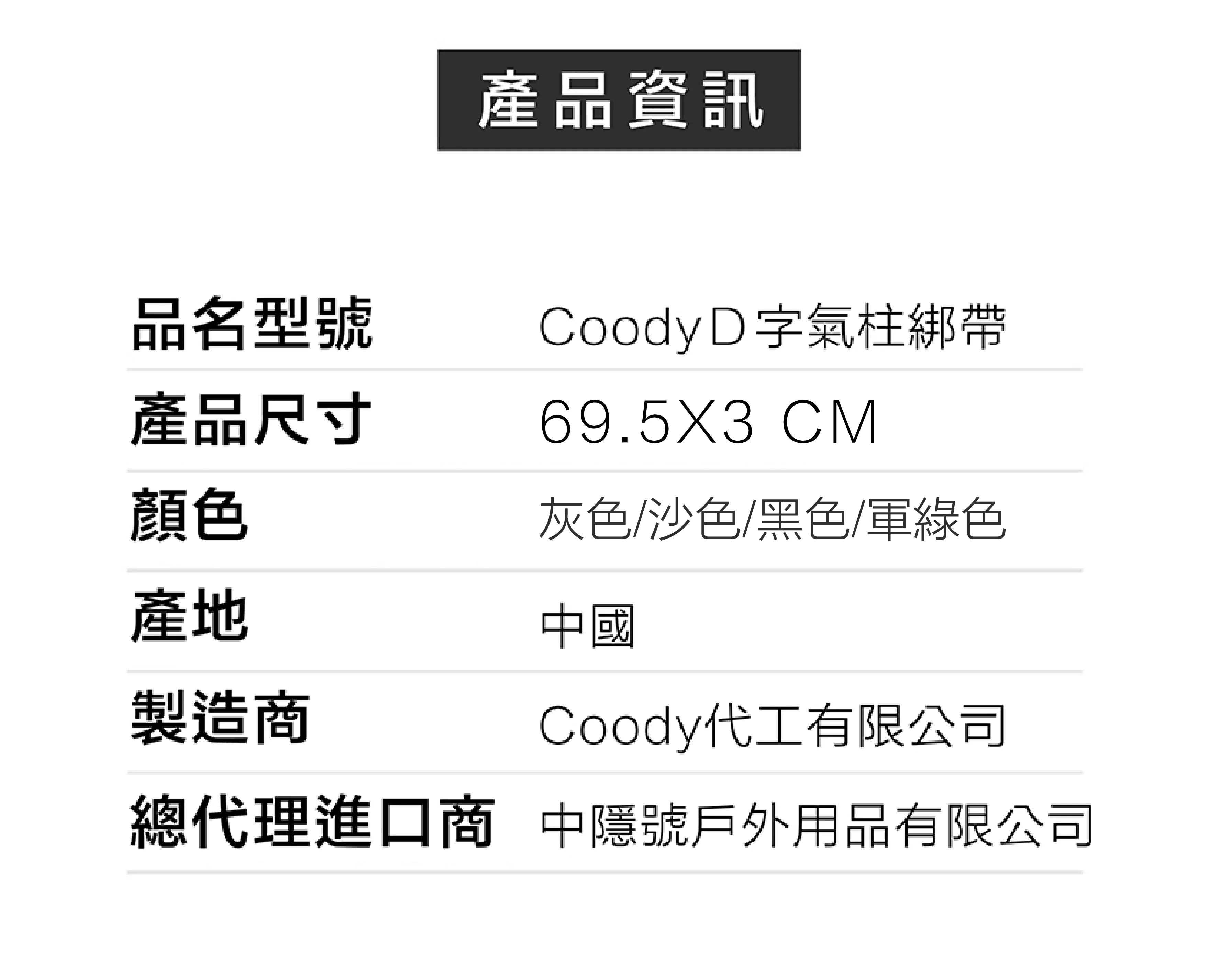 Coody 氣柱D環扣綁帶（1條）掛衣掛燈