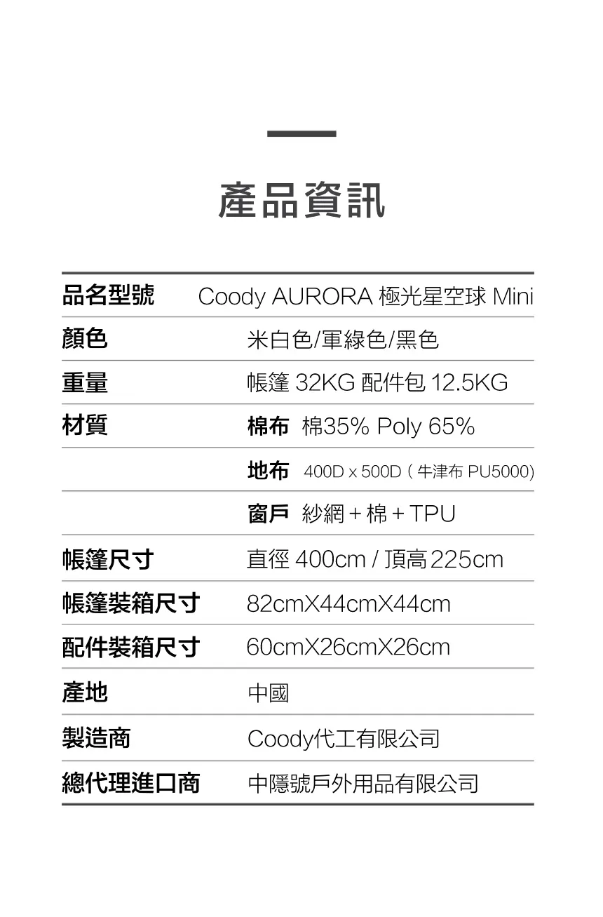 Coody Aurora mini極光星空球 棉布充氣帳篷