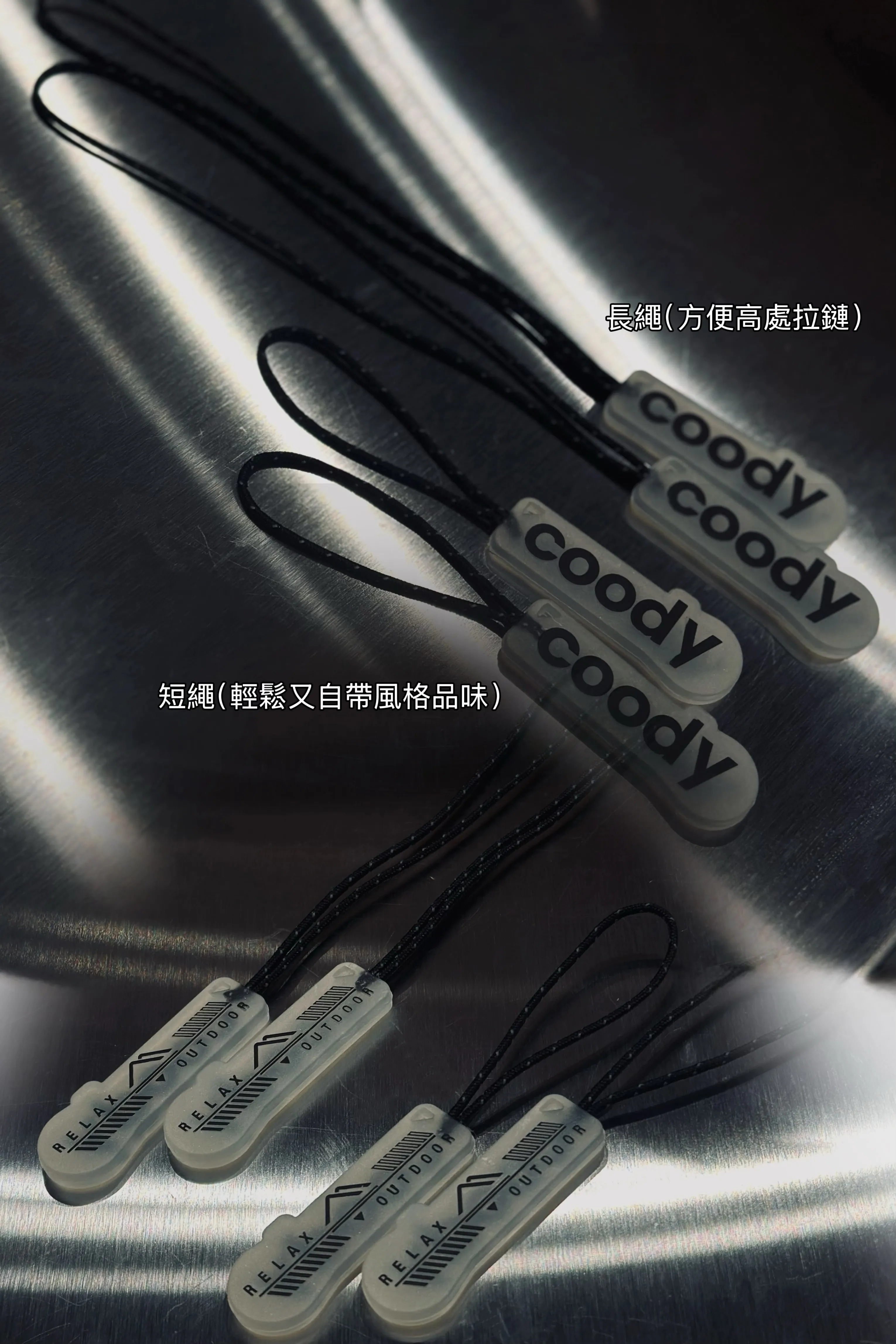 Coody 反光繩夜光拉鍊延長繩