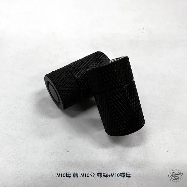 地域仕事/Territory Task M10母 轉 M10公 螺絲+M10螺母 螺絲組