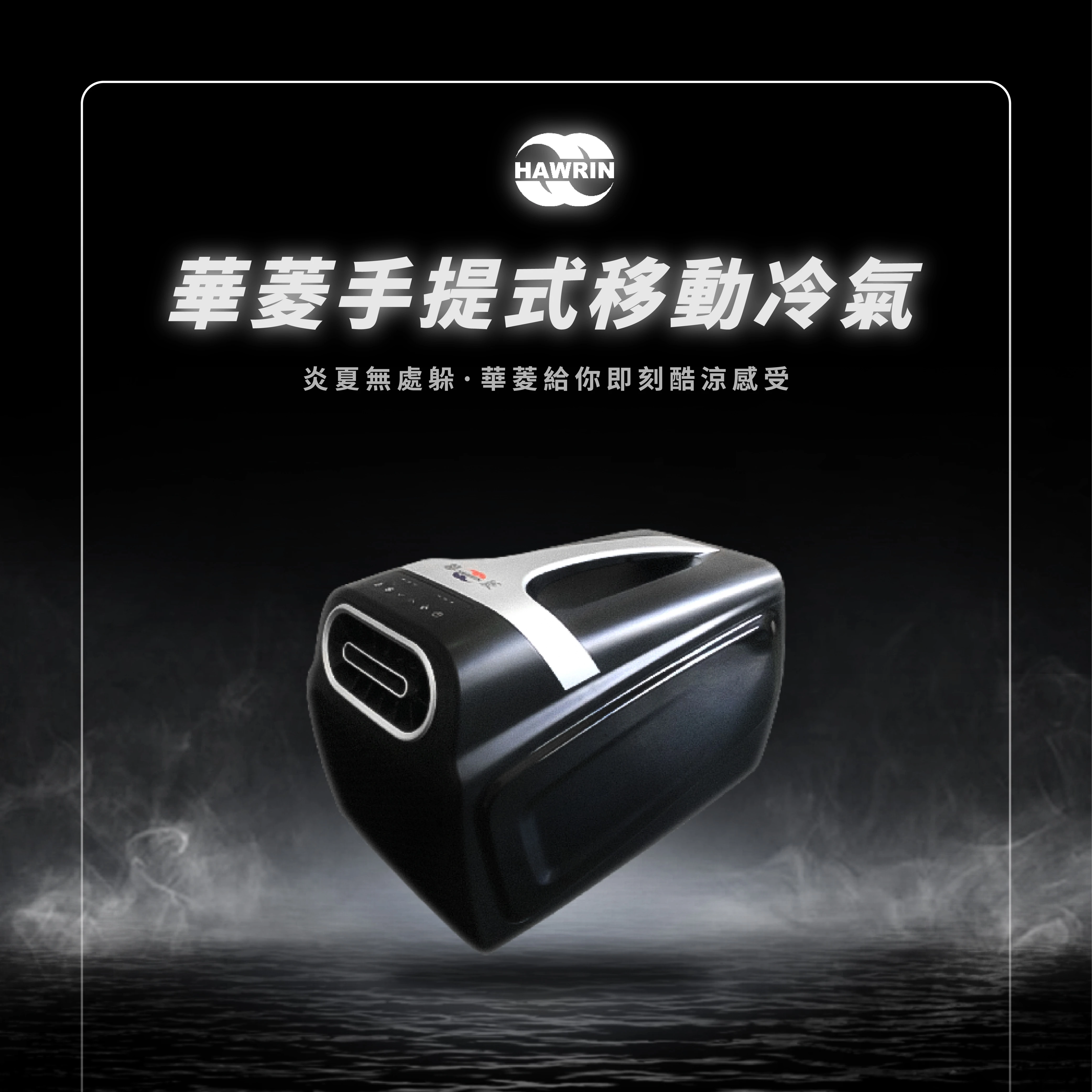 HAWRIN 華菱手提可攜式移動冷氣 HPCS-110KA110T 