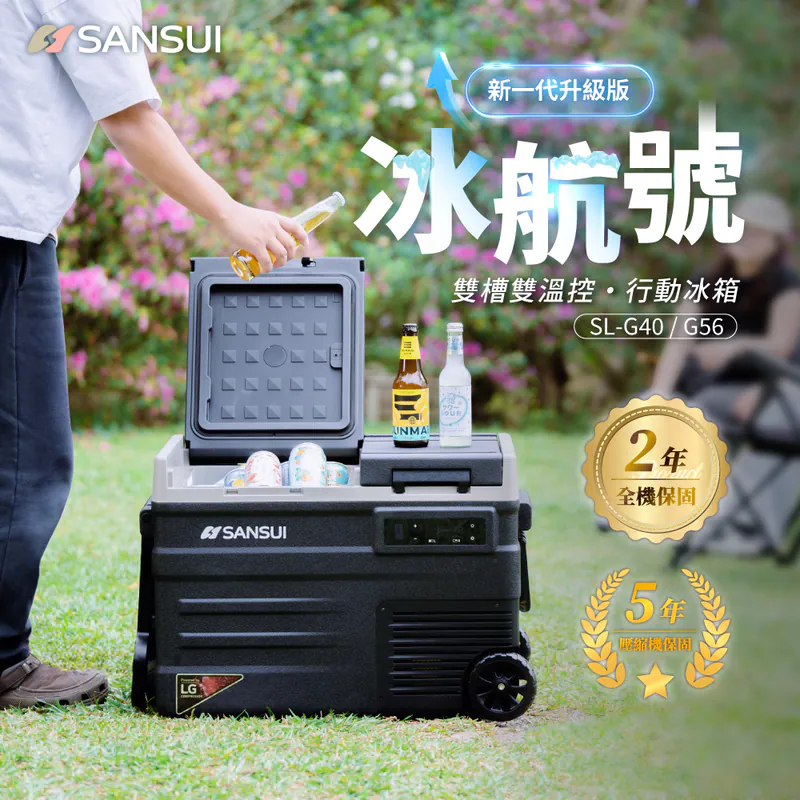 【SANSUI山水】冰航號|LG壓縮機雙槽雙溫控行動冰箱 40L/56L