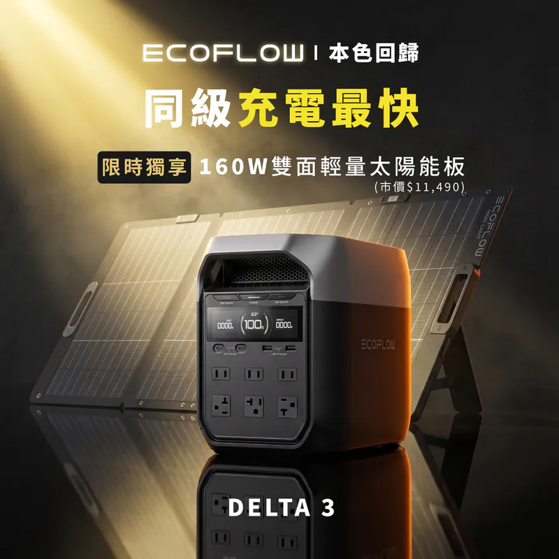 EcoFlow Delta 3 1800W 儲能電源(贈防水收納包)