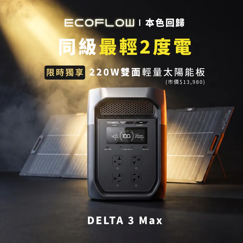 EcoFlow Delta 3 Max 2400W 儲能電源(贈防水收納包)