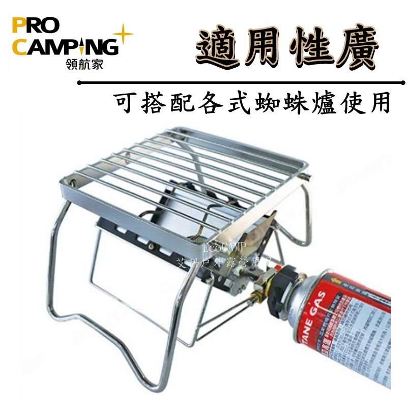 ProKamping 領航家 不鏽鋼萬用爐架 蜘蛛爐專用爐架 CH-J08S〈附牛津布收納袋〉《EcoCamp艾科戶外》