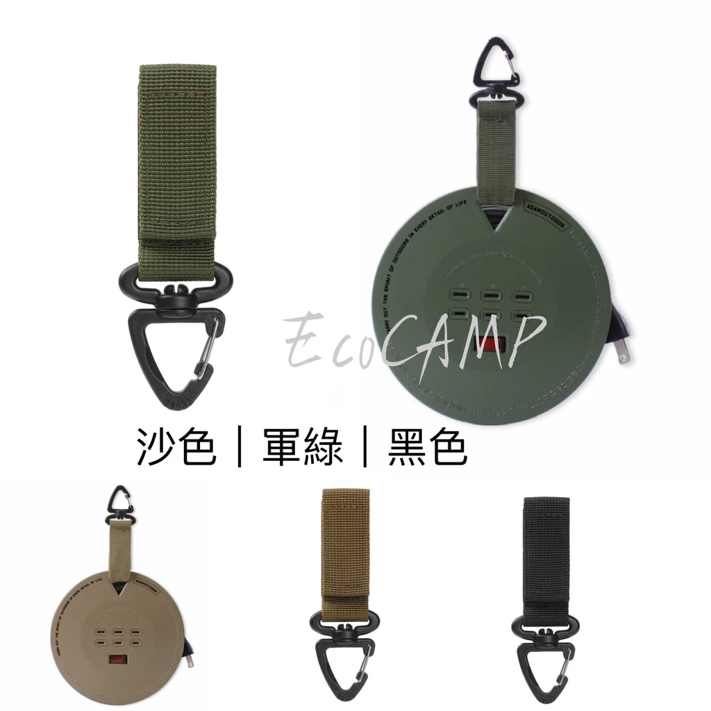 ADAMOUTDOOR │迷你型輪座式延長線 6.3M〈軍綠、沙色、黑色〉戰術登山扣「EcoCAMP│艾科戶外」