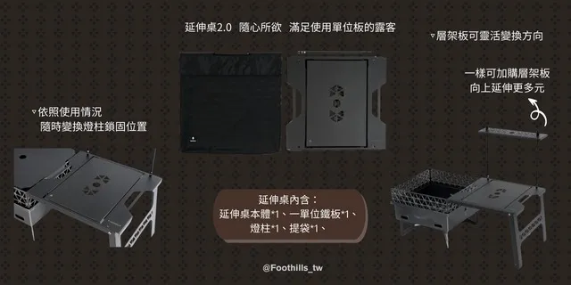 Foothills山麓 延伸桌2.0 (單位板)不含焚火台