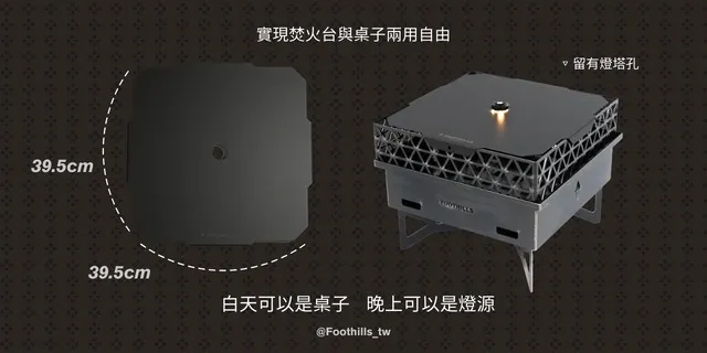 Foothills山麓 焚火台蓋板 不含焚火台