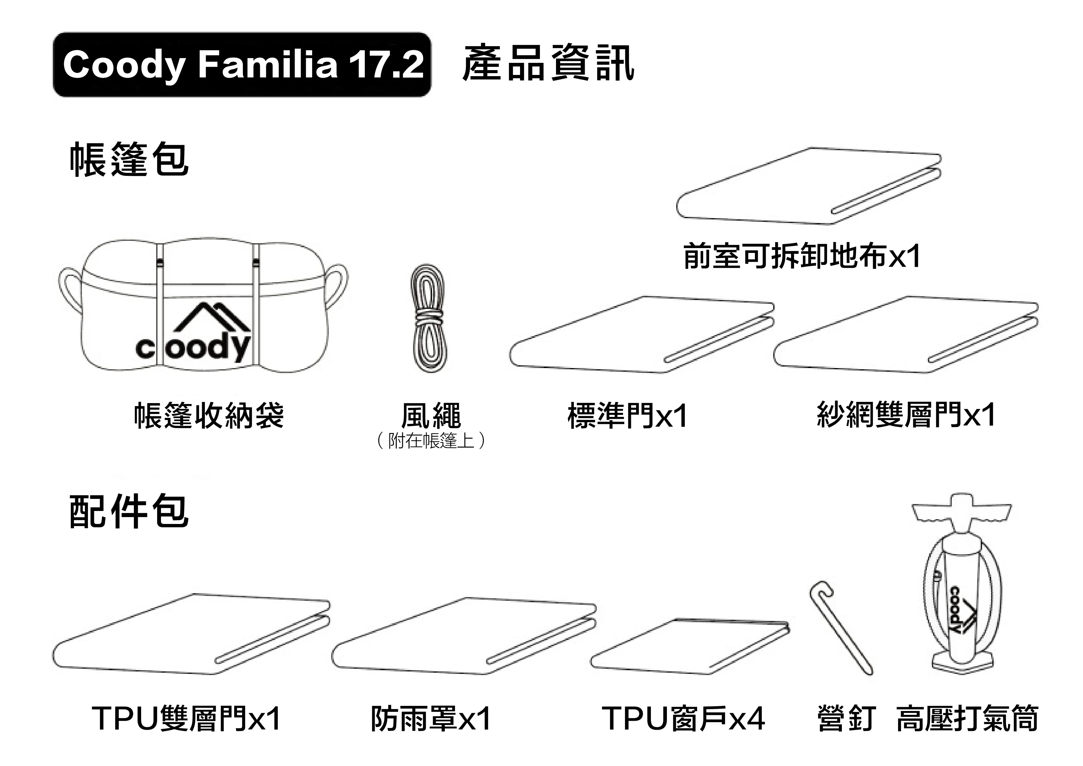 Coody Familia 17.2 棉布充氣帳篷