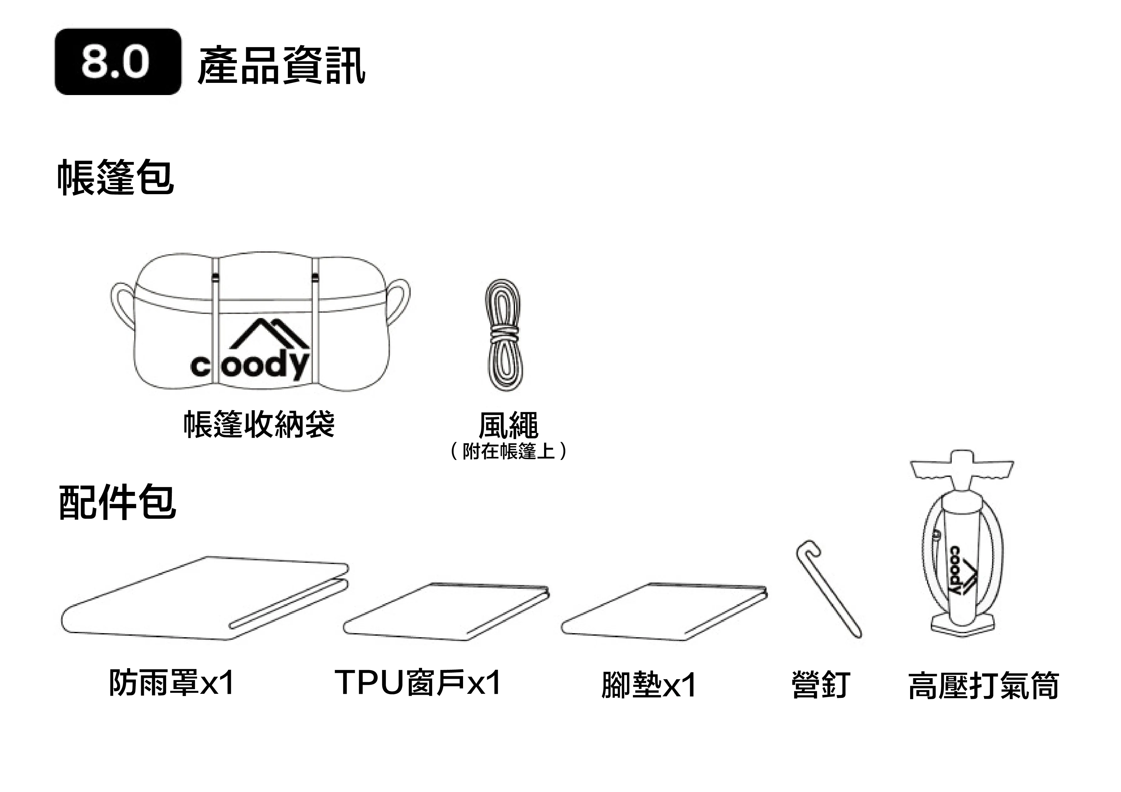 Coody 8.0 棉布充氣帳篷