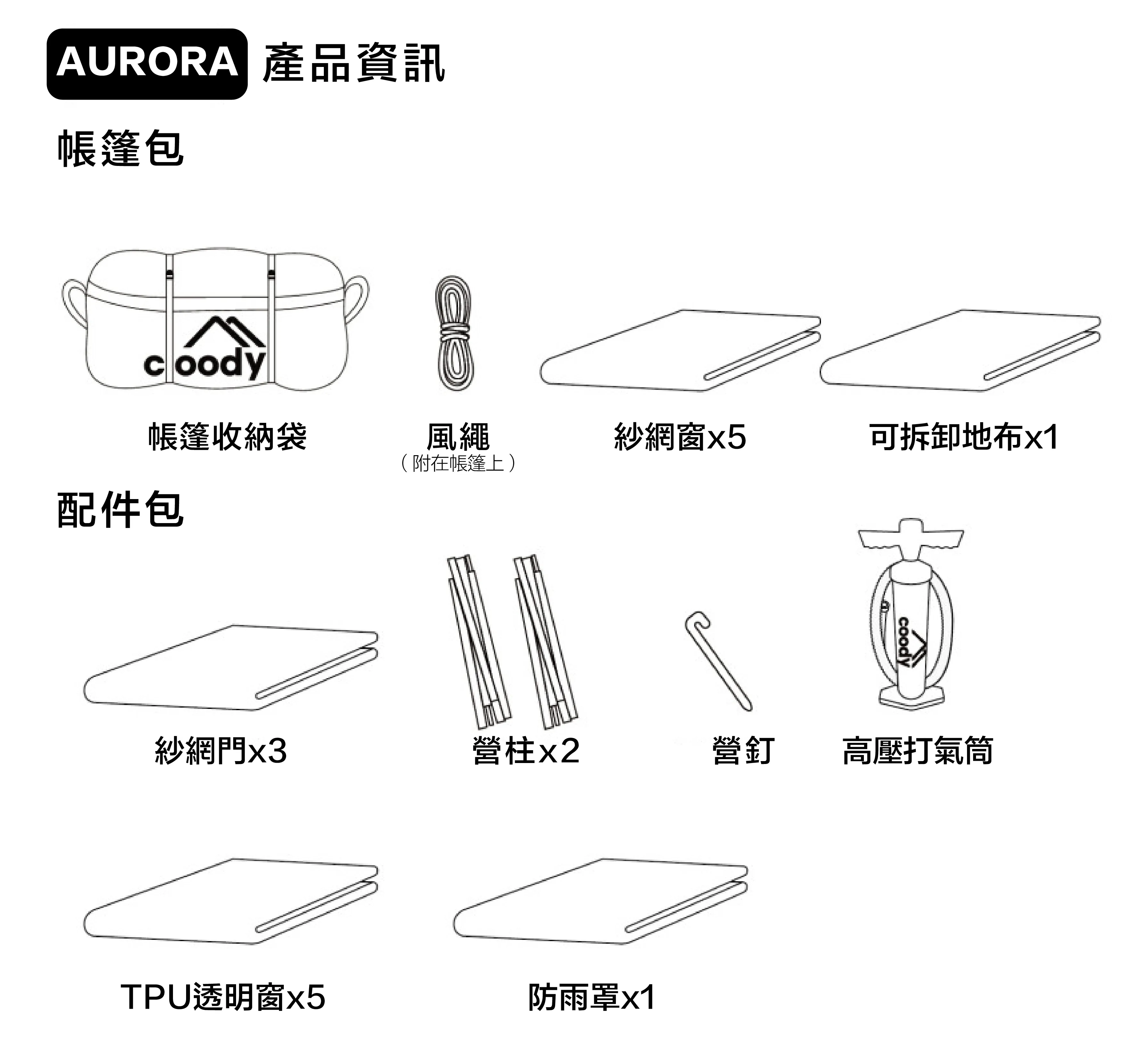 Coody Aurora 極光星空球 棉布充氣帳篷