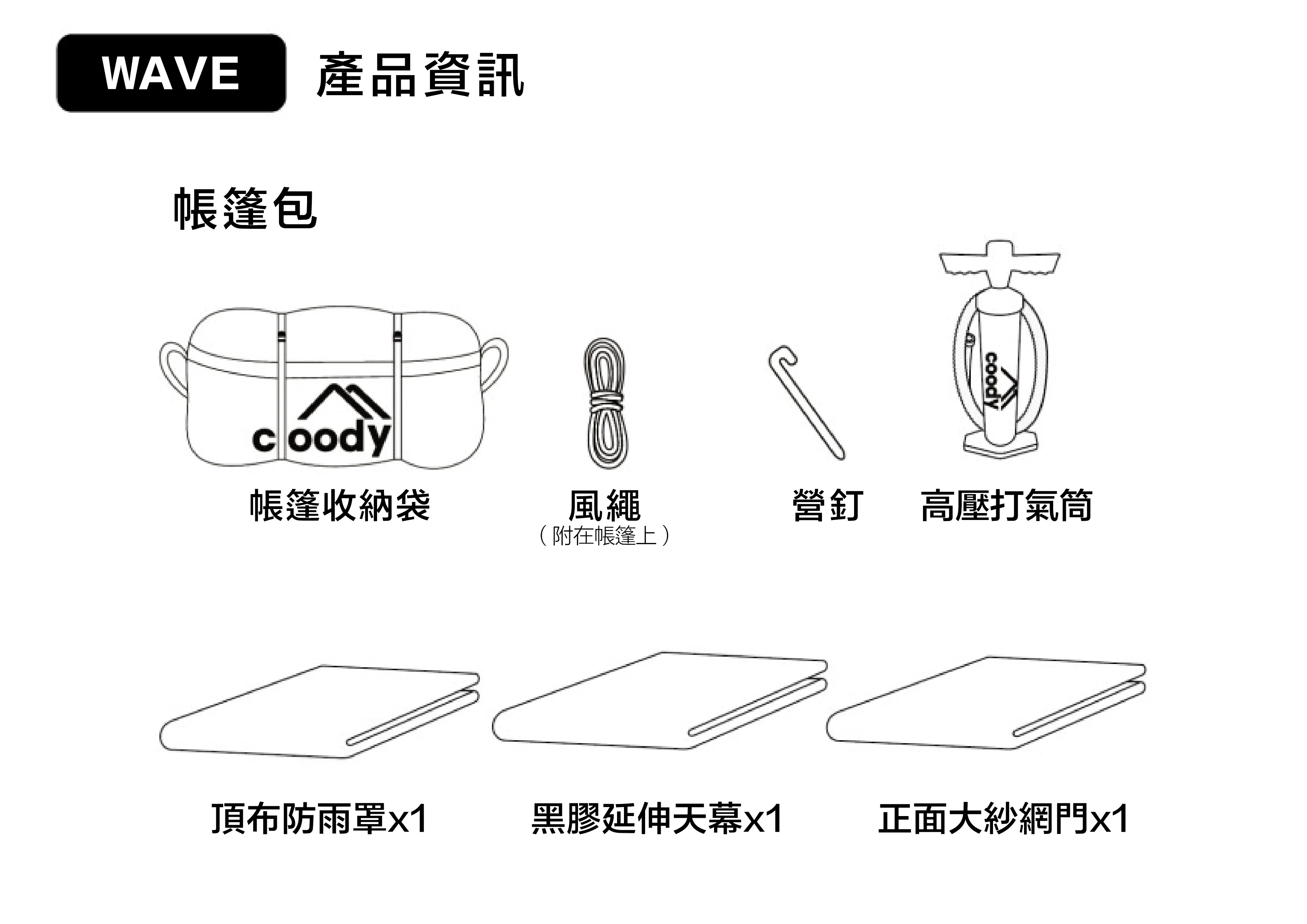 Coody WAVE 輕量化充氣帳篷