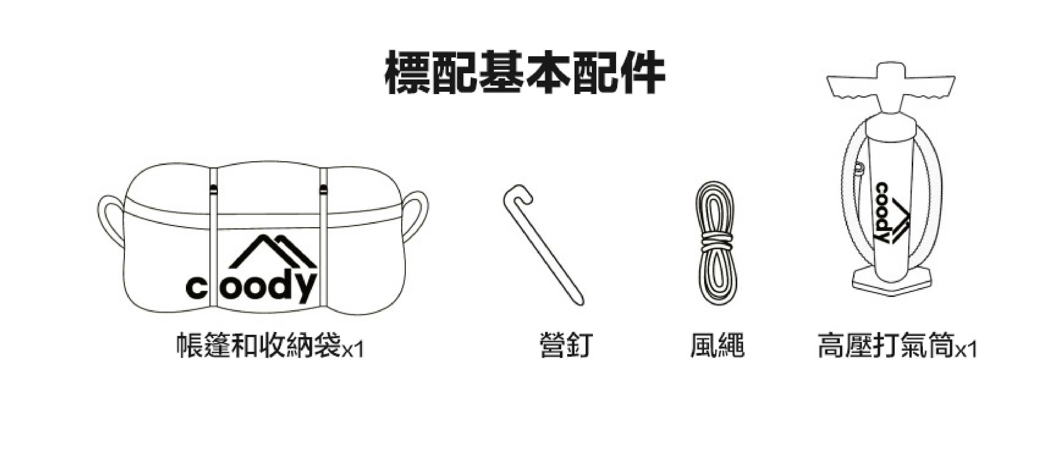 Coody 堡壘21科技棉充氣天幕客廳