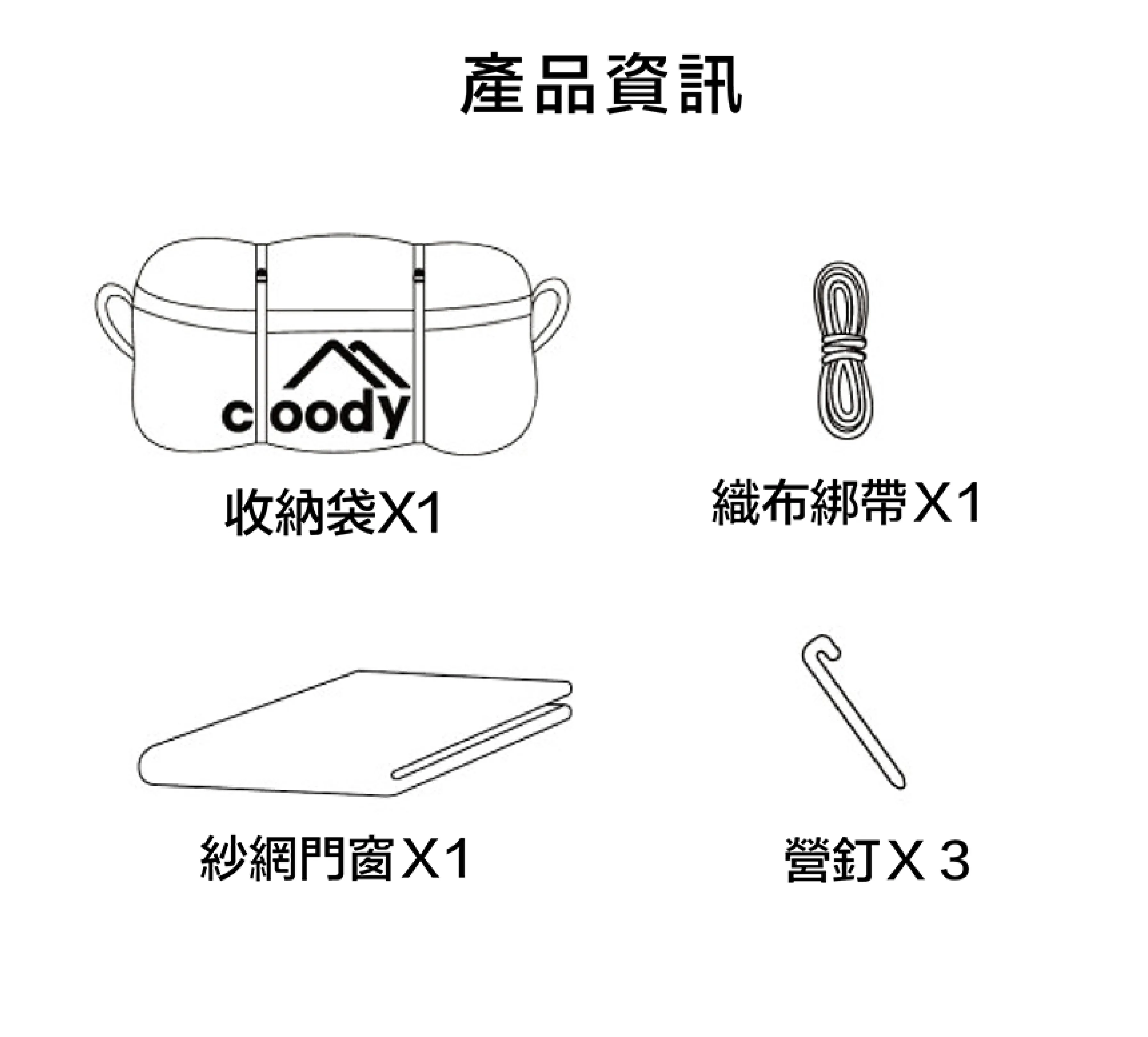 Coody 堡壘21專用紗網門套件 1片