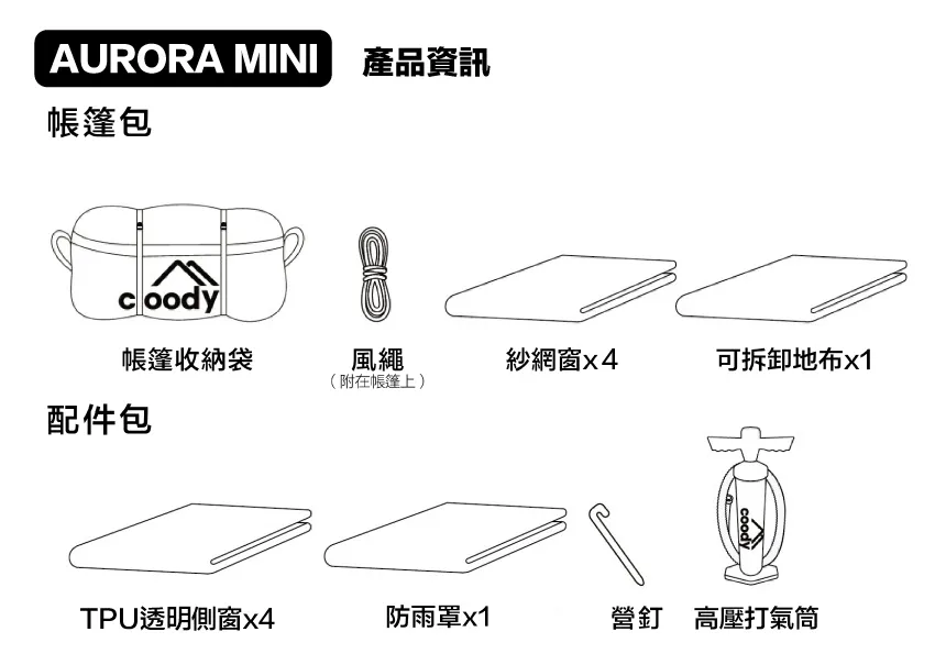 Coody Aurora mini極光星空球 棉布充氣帳篷