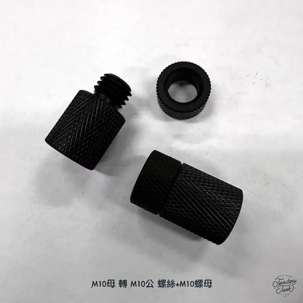 地域仕事/Territory Task M10母 轉 M10公 螺絲+M10螺母 螺絲組