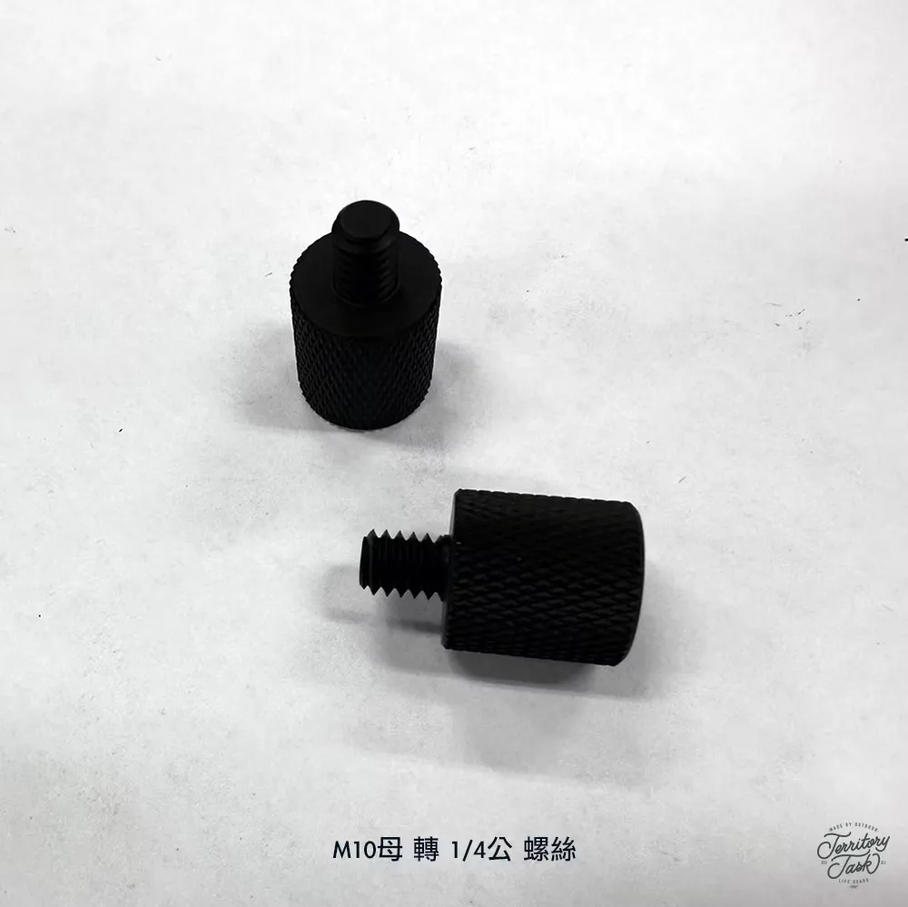 地域仕事/Territory Task M10母 轉 1/4公 轉接螺絲