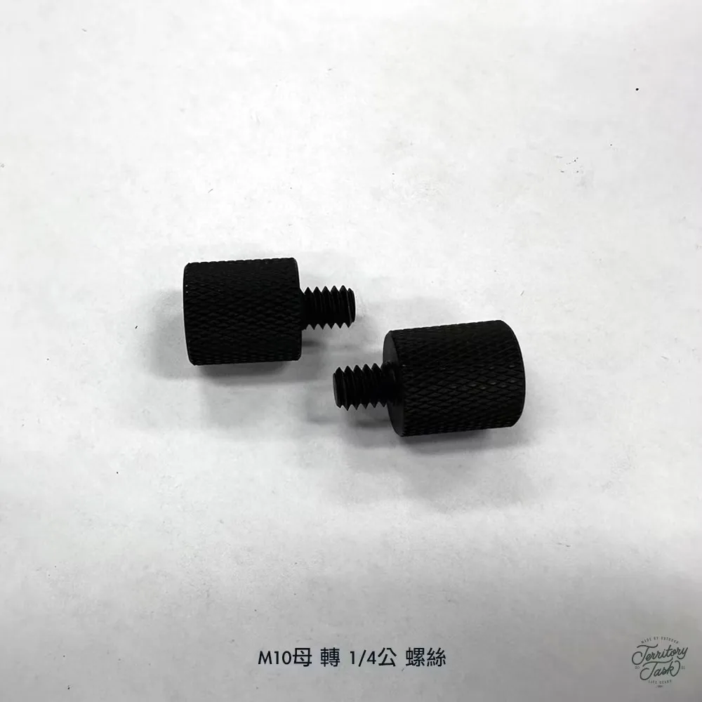 地域仕事/Territory Task M10母 轉 1/4公 轉接螺絲