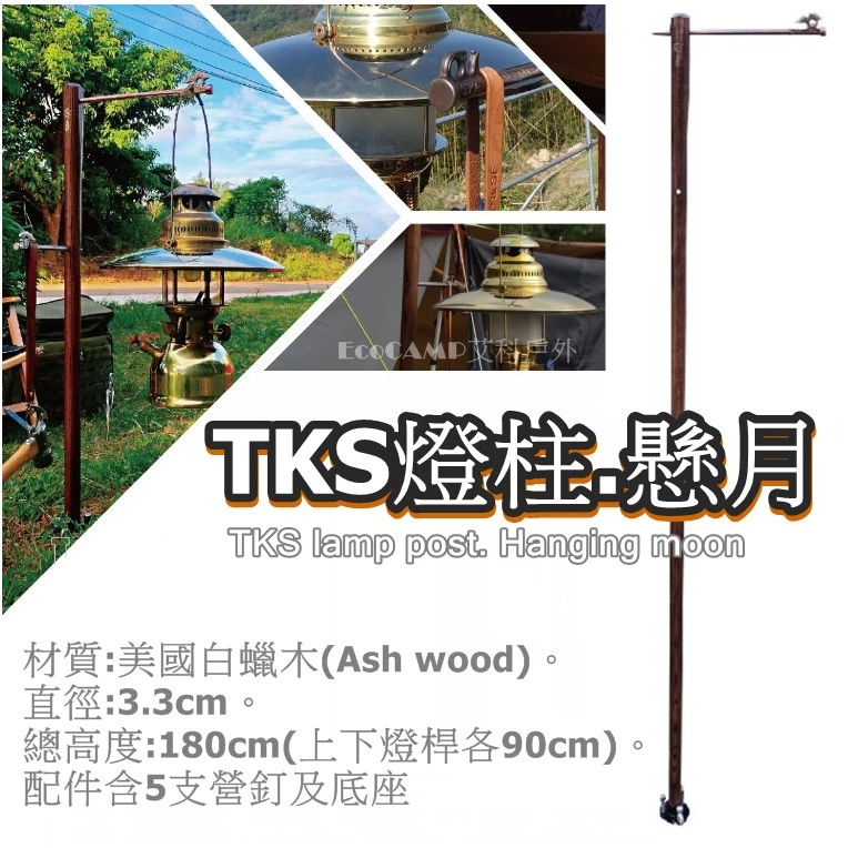 TKS 懸月 MIT台灣製造【ECOCAMP艾科戶外│桃園│中壢】