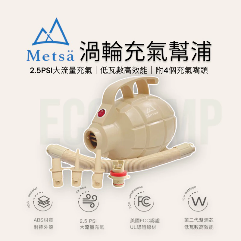米特薩Metsä 渦旋充氣幫浦 充氣機 2.5超強馬力打氣機「EcoCAMP艾科戶外」